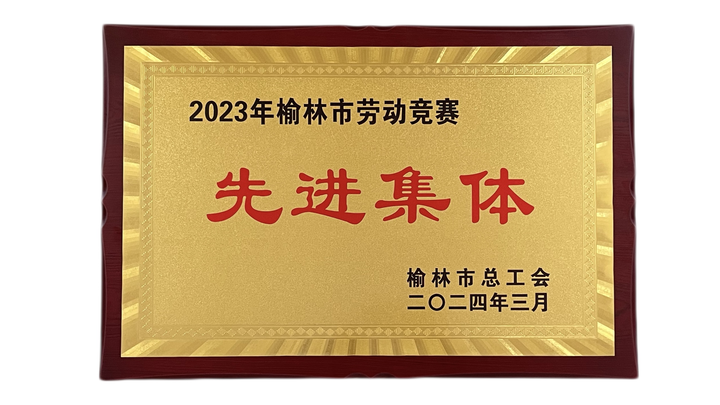 2023年度榆林市勞動(dòng)競(jìng)賽先進(jìn)集體.jpg